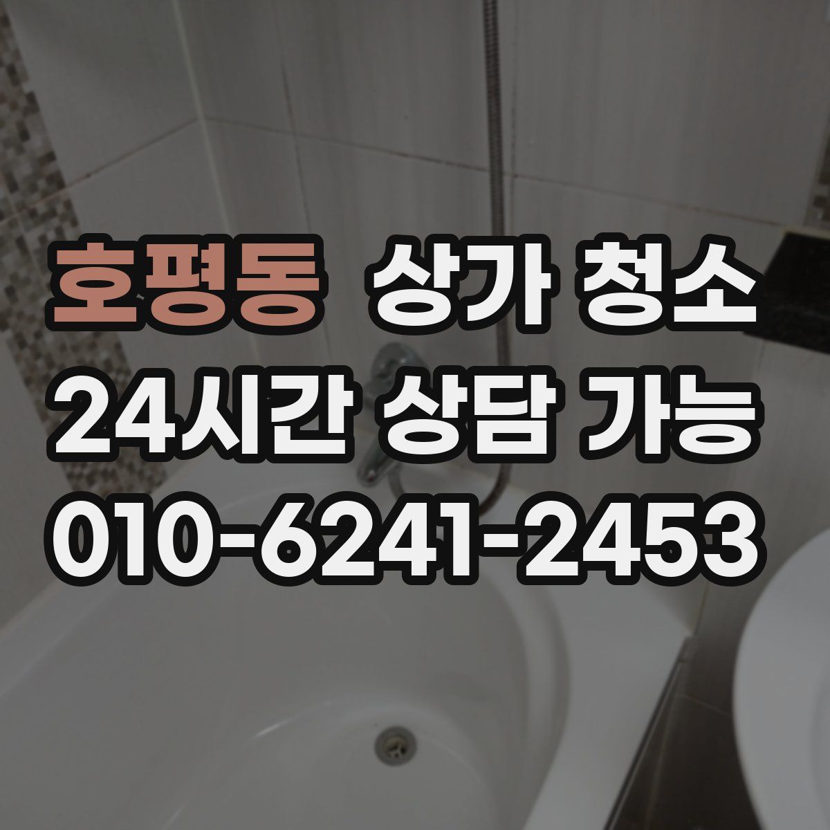 호평동 상가 청소