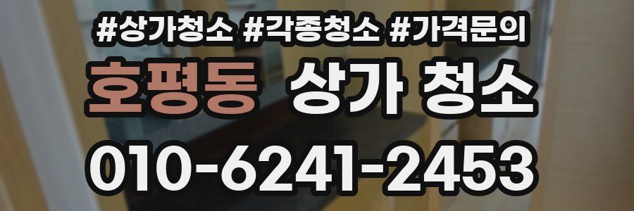 호평동 상가 청소