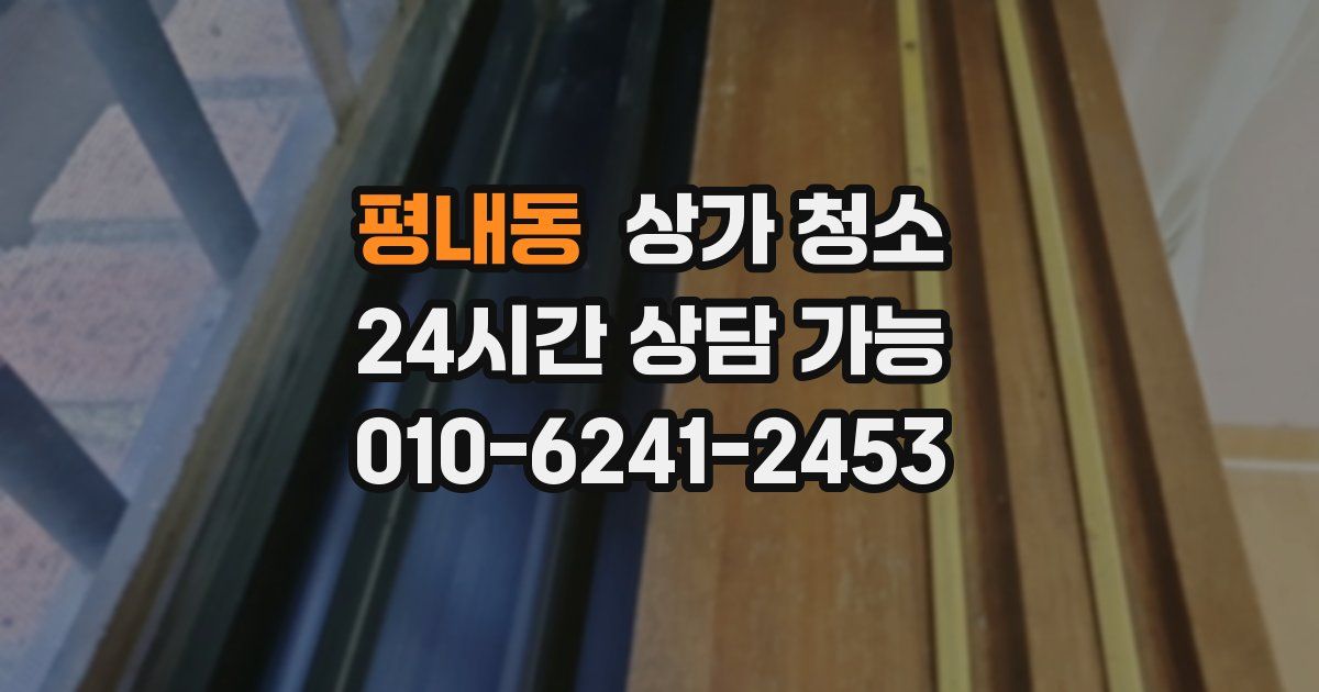 평내동 상가 청소