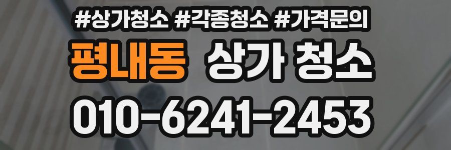 평내동 상가 청소
