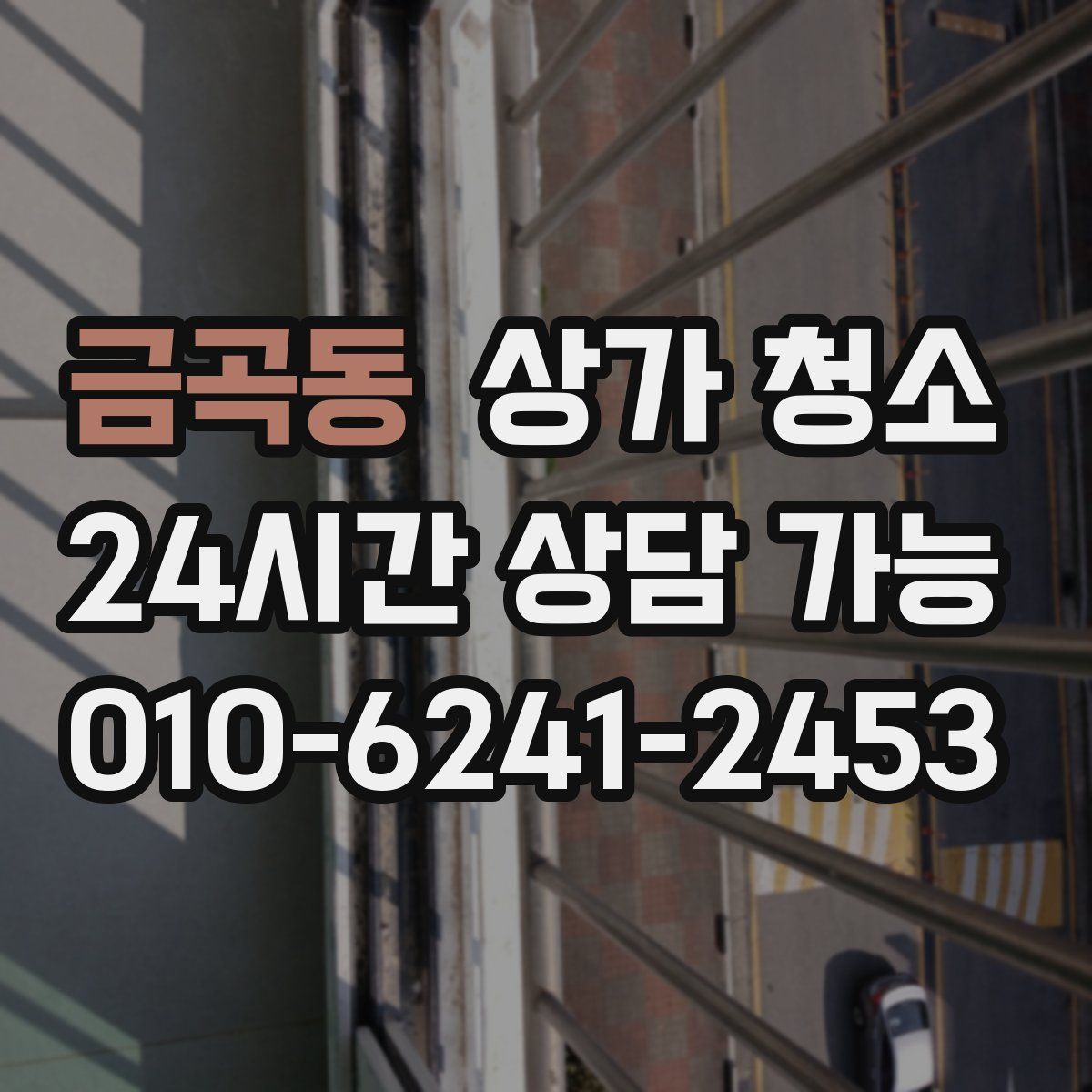 금곡동 상가 청소