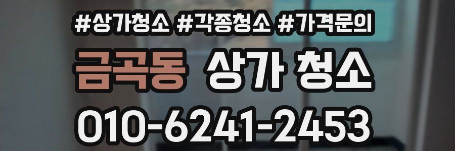 금곡동 상가 청소