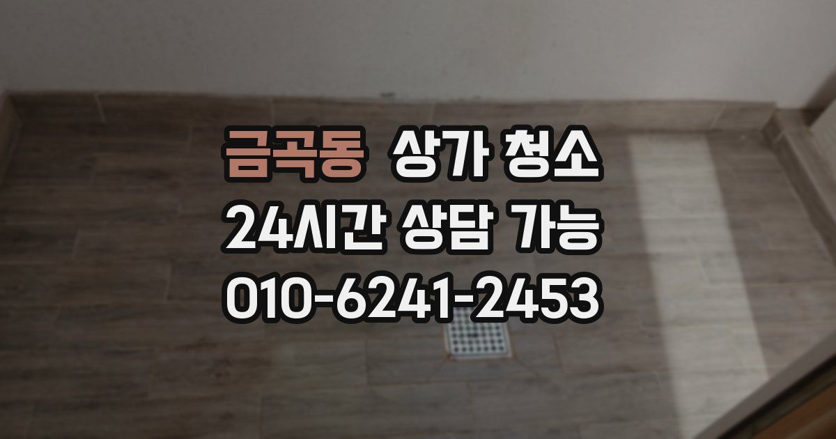 금곡동 상가 청소