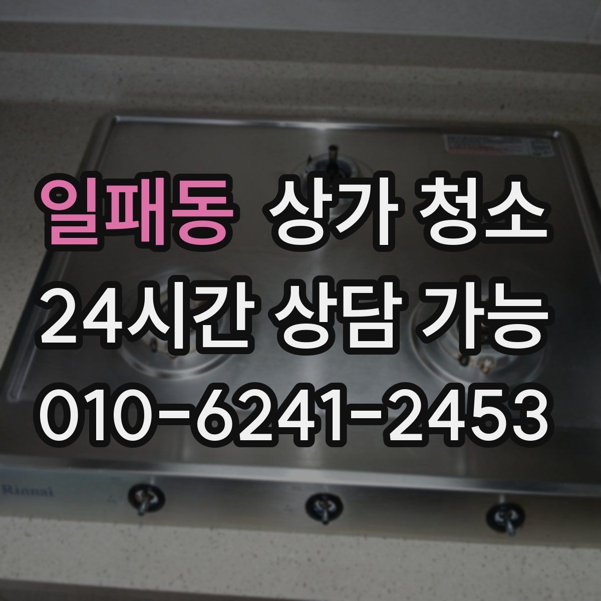일패동 상가 청소 후 매장 운영에 도움이 되는 점검