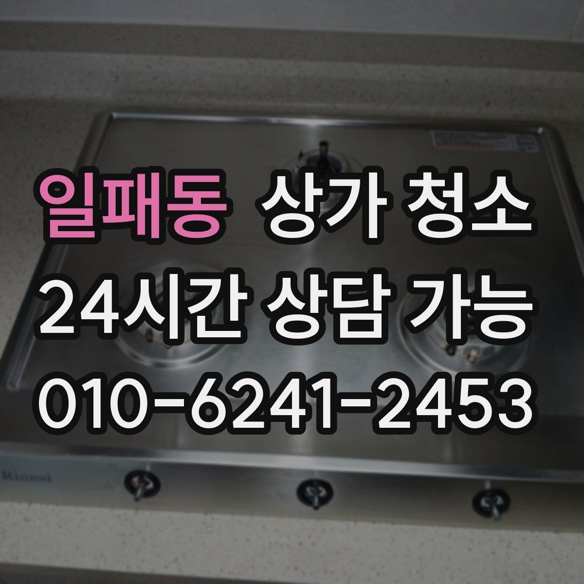 일패동 상가 청소