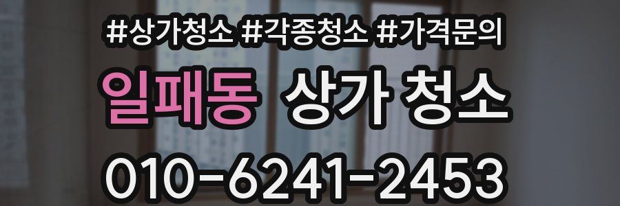 일패동 상가 청소