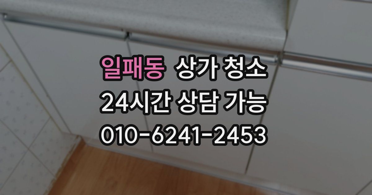 일패동 상가 청소
