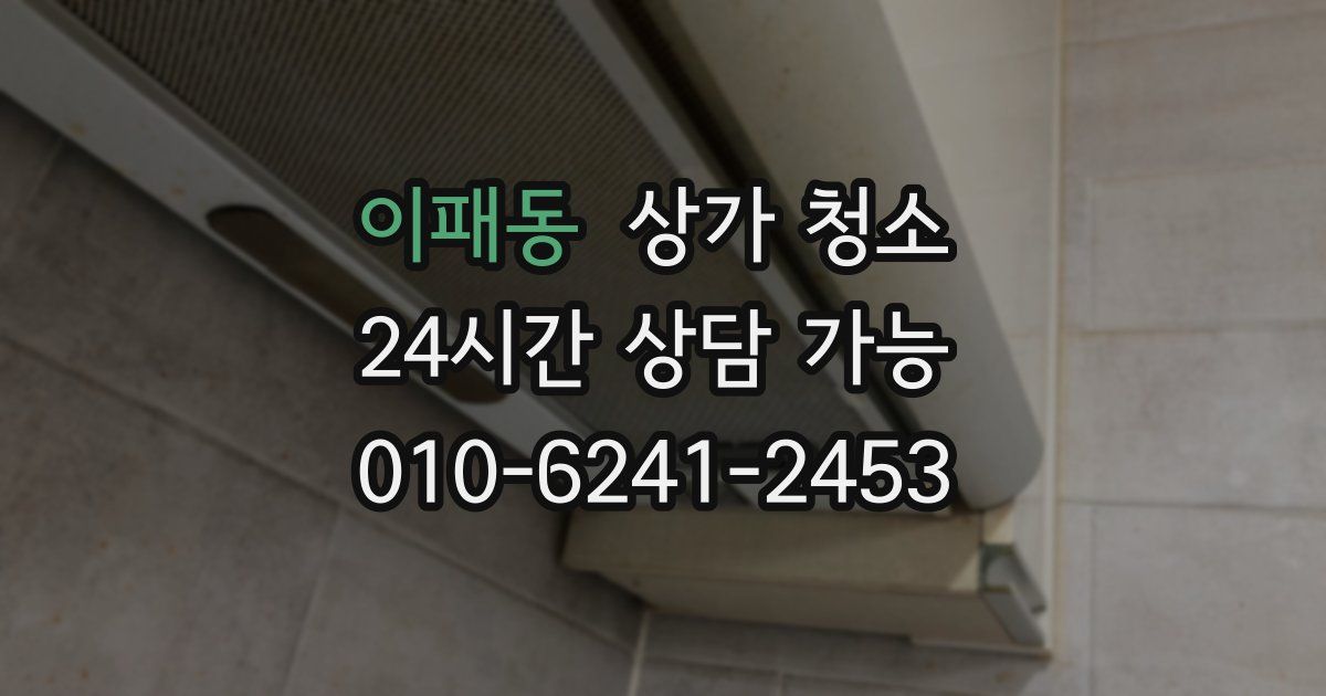 이패동 상가 청소