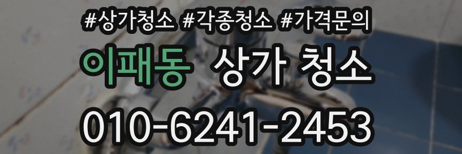 이패동 상가 청소