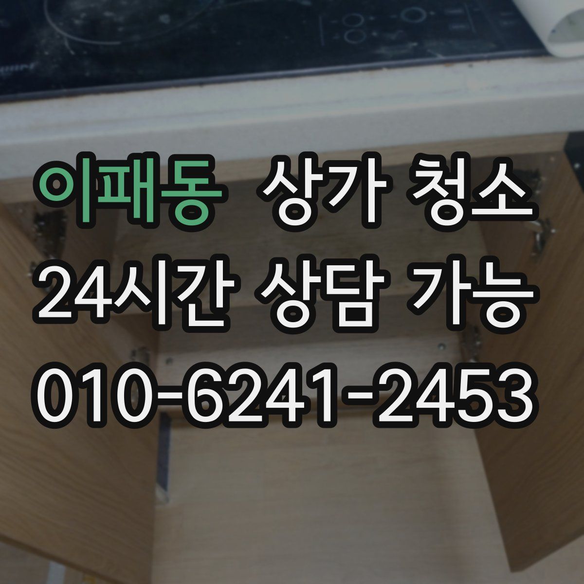 이패동 상가 청소