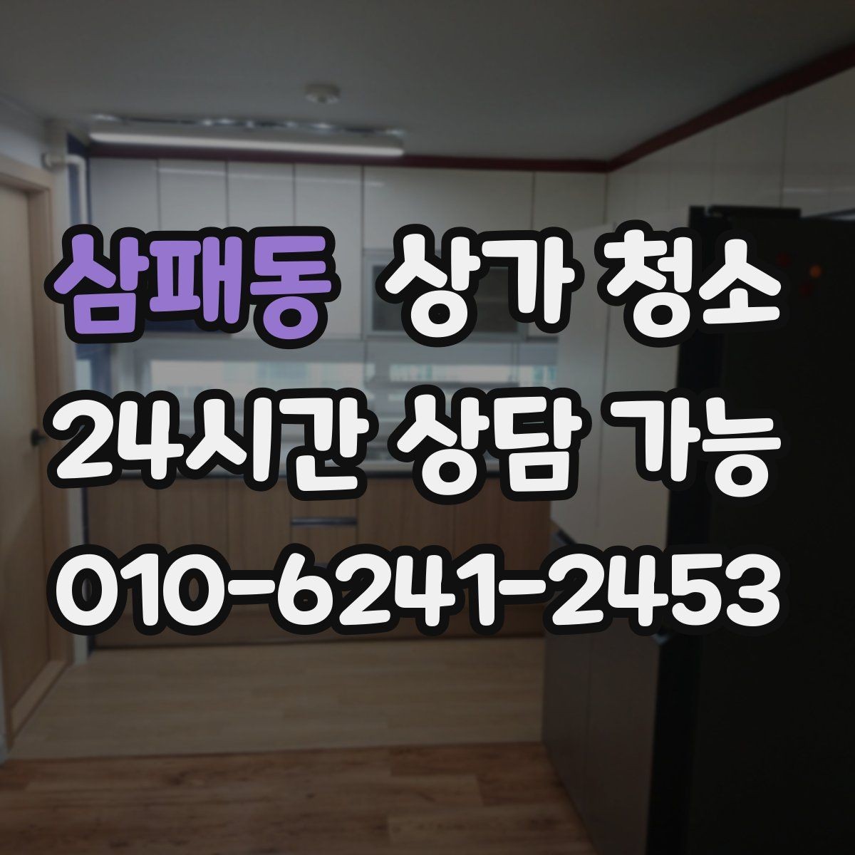삼패동 상가 청소 비용과 작업 범위의 관계