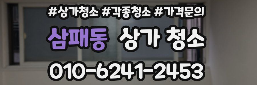 삼패동 상가 청소