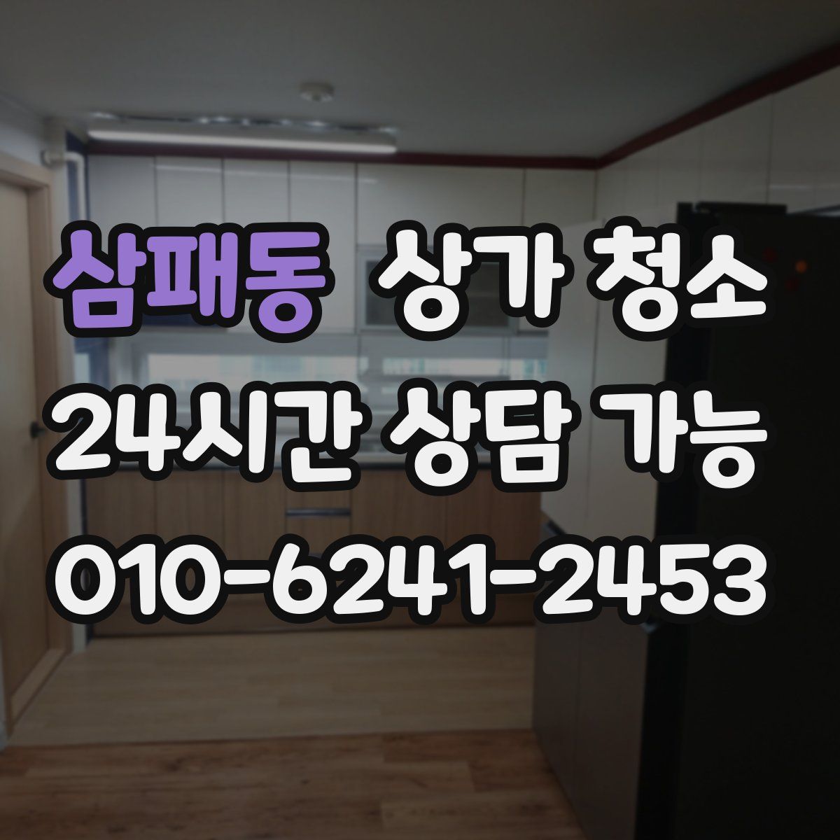 삼패동 상가 청소