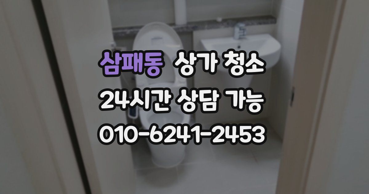 삼패동 상가 청소