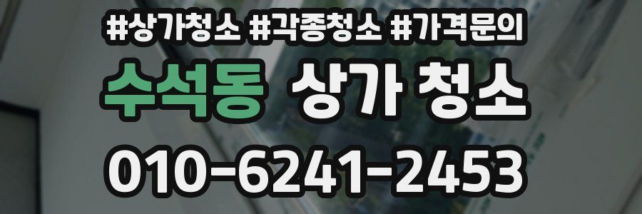 수석동 상가 청소