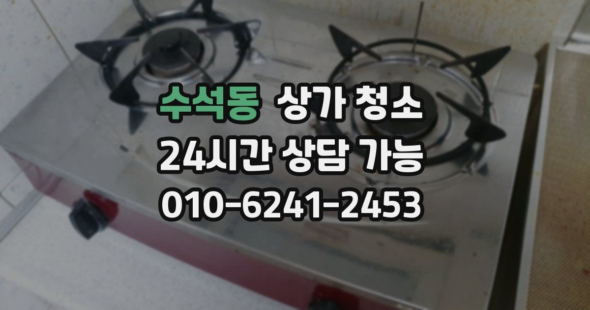 수석동 상가 청소