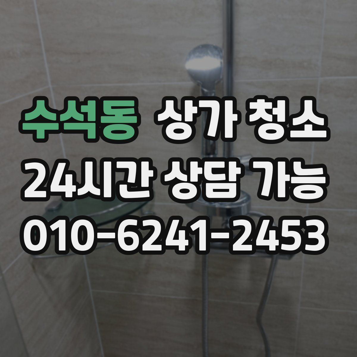 수석동 상가 청소