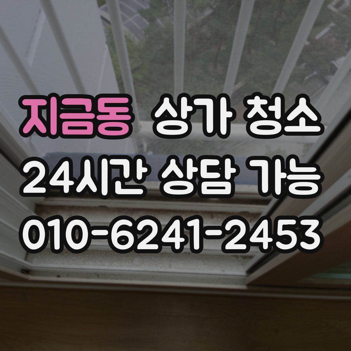 지금동 상가 청소