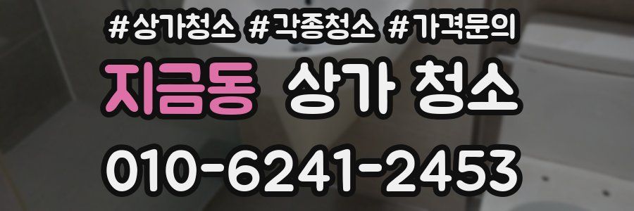 지금동 상가 청소