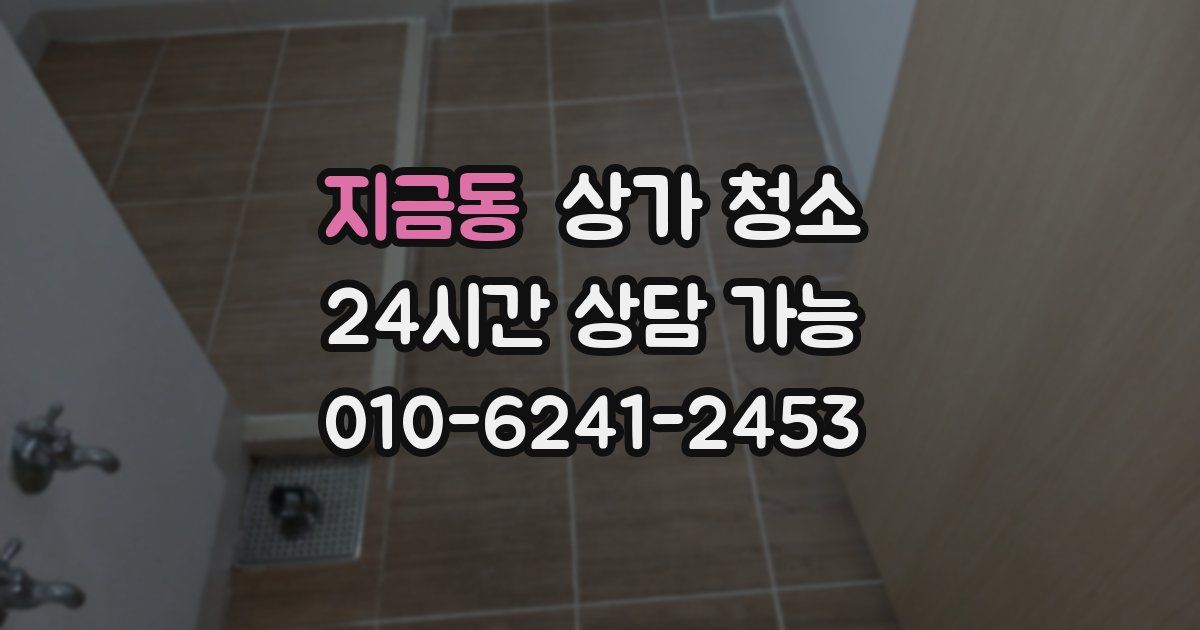 지금동 상가 청소