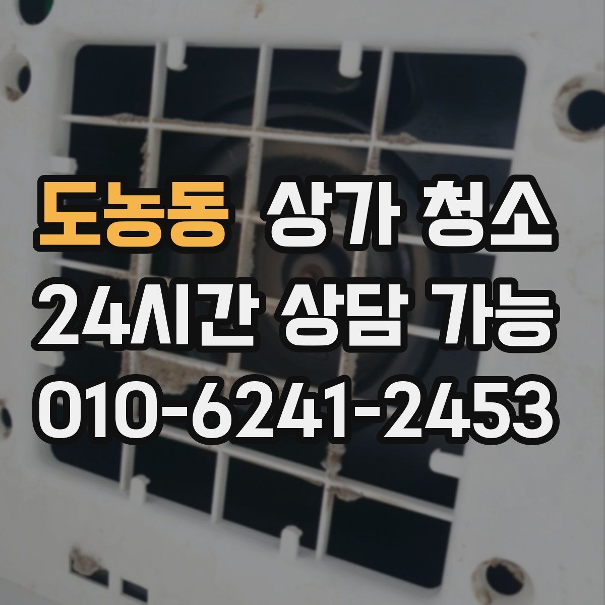 도농동 상가 청소