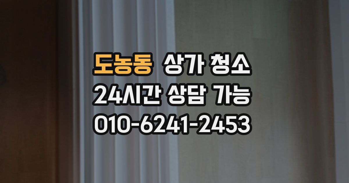 도농동 상가 청소