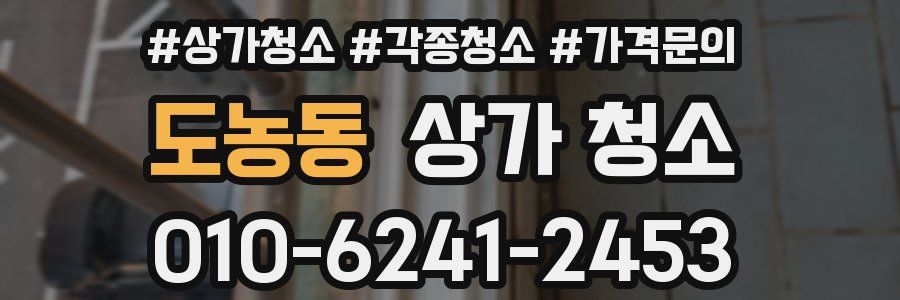 도농동 상가 청소