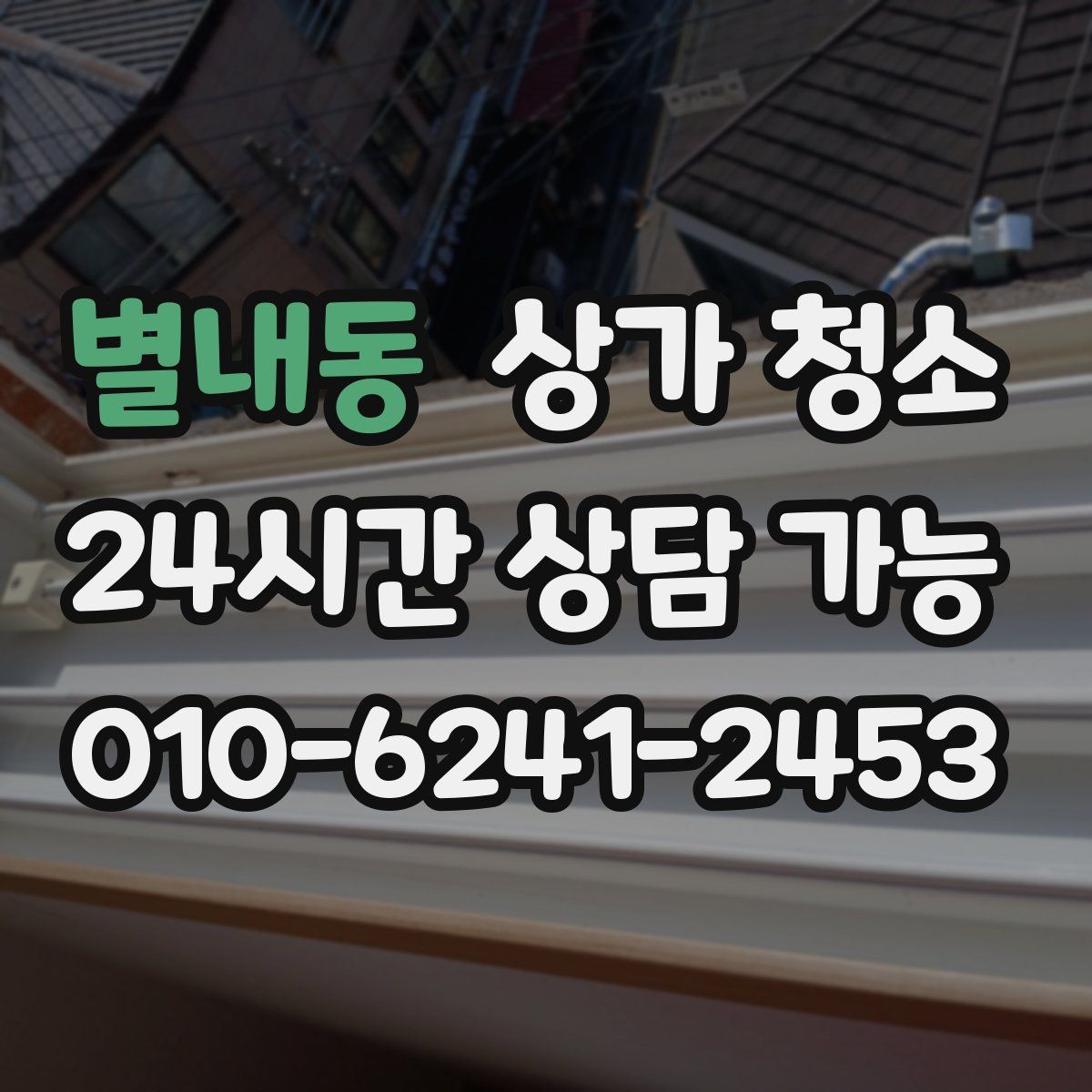 별내동 상가 청소