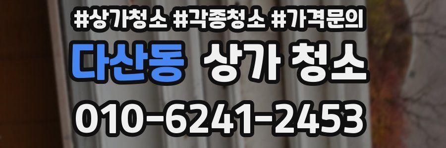 다산동 상가 청소