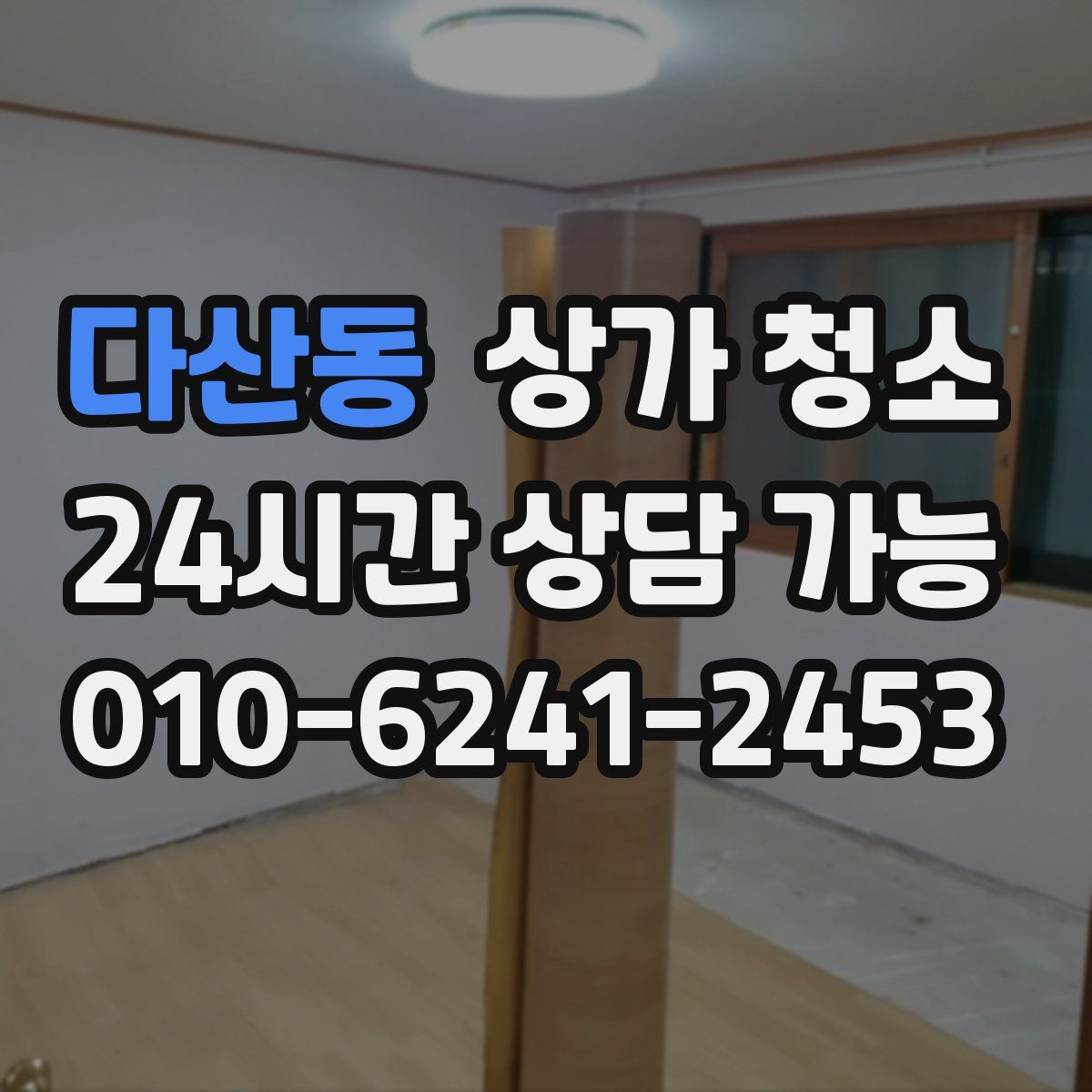 다산동 상가 청소