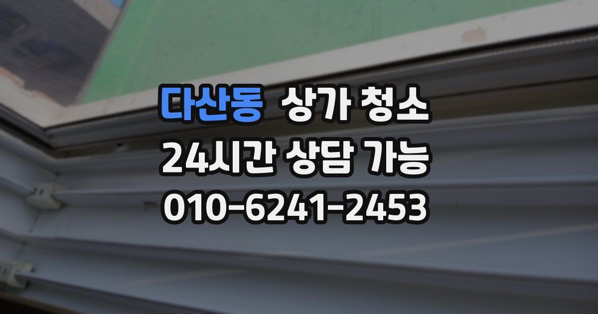 다산동 상가 청소