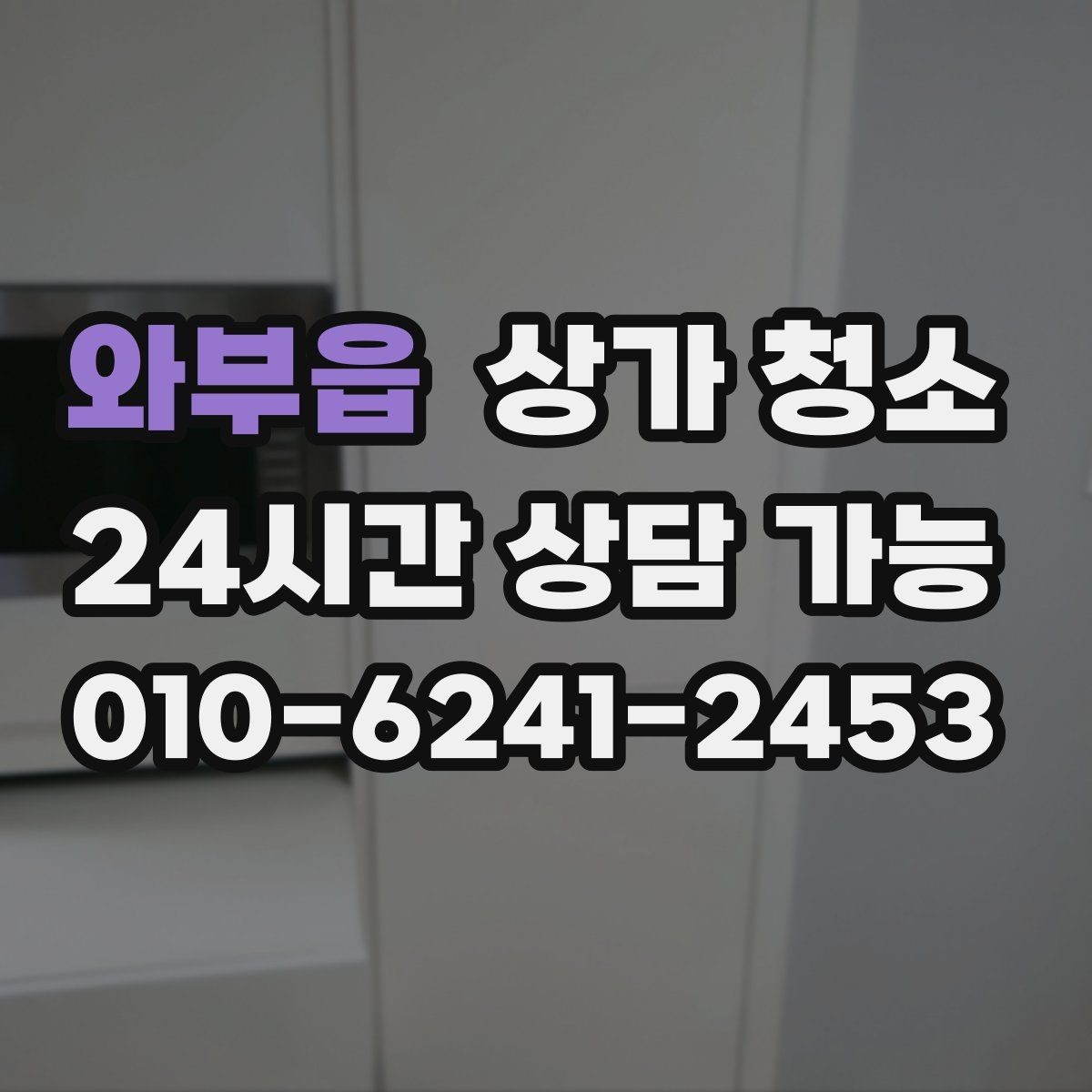와부읍 상가 청소 서비스 이용 전 궁금한 점 모아보기