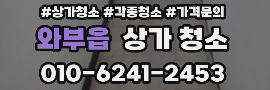 와부읍 상가 청소
