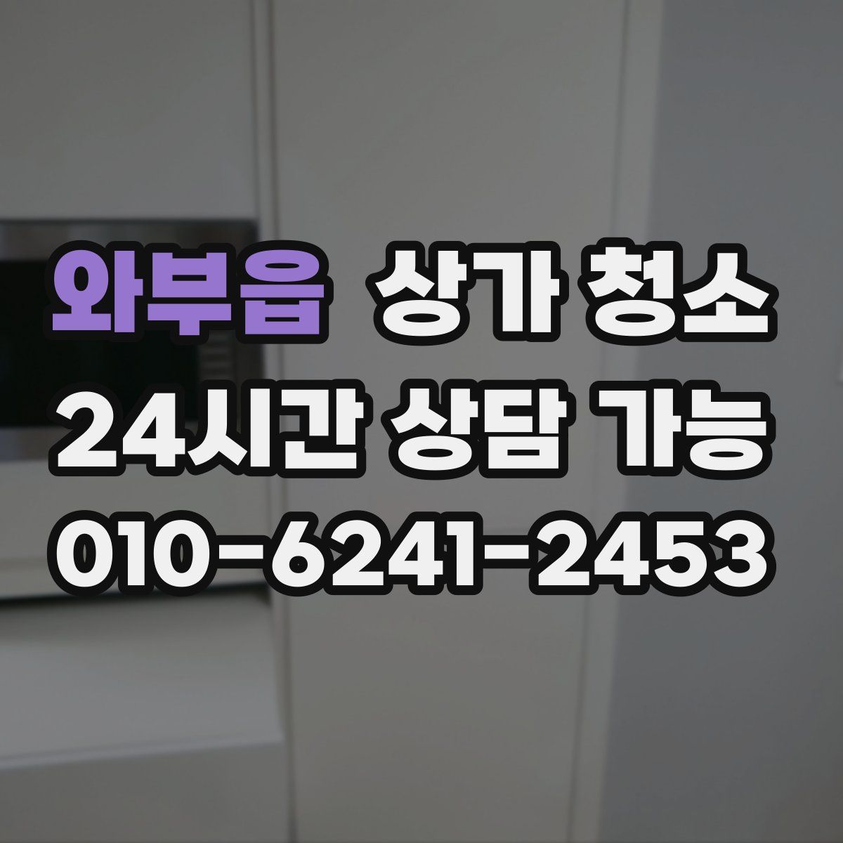 와부읍 상가 청소