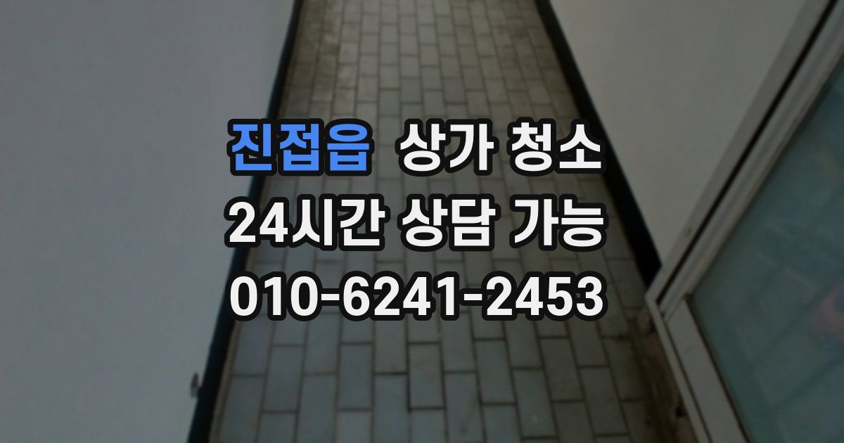 진접읍 상가 청소
