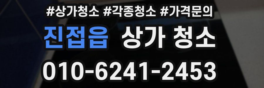 진접읍 상가 청소