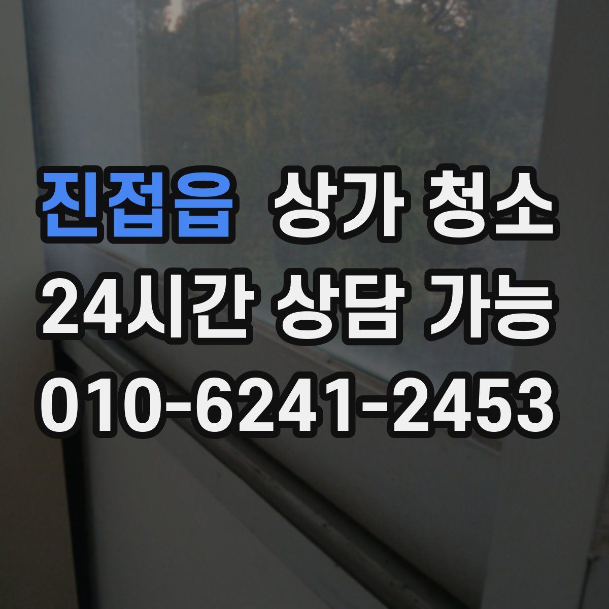 진접읍 상가 청소