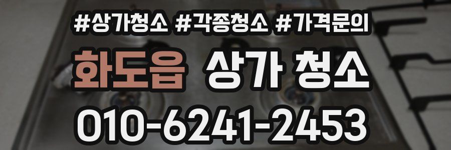 화도읍 상가 청소
