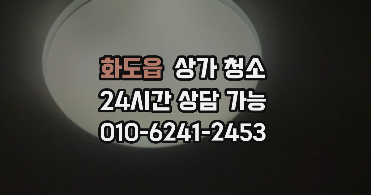 화도읍 상가 청소