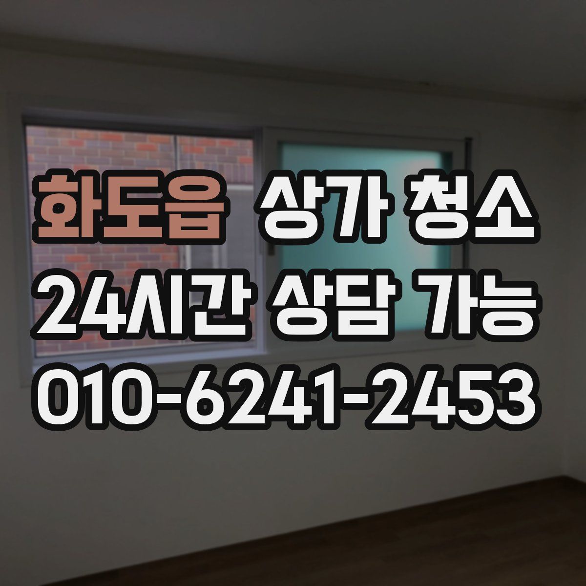 화도읍 상가 청소