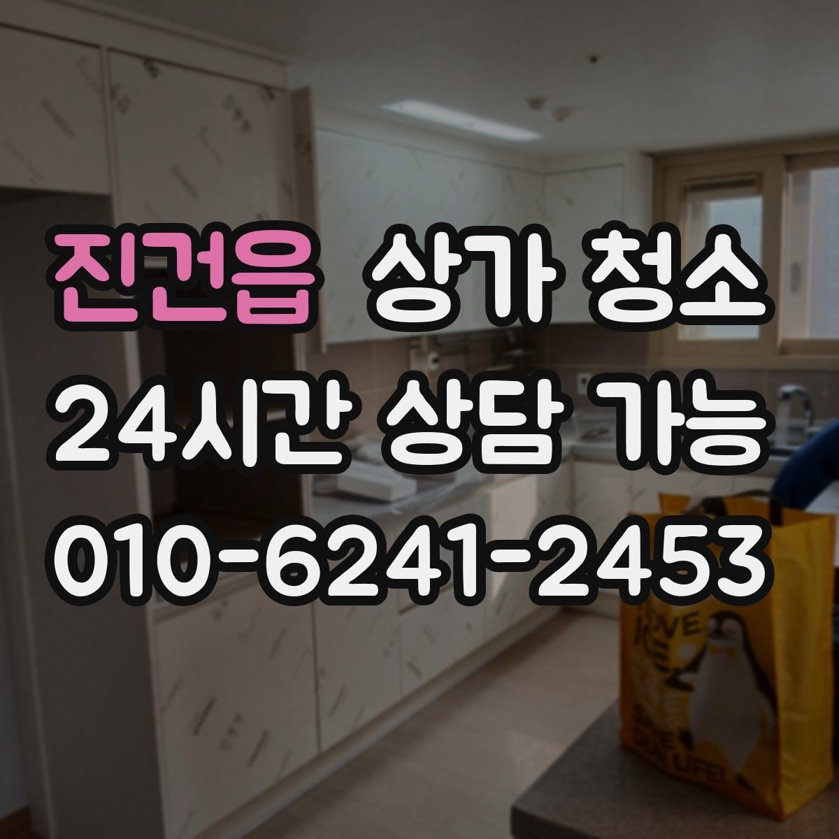 진건읍 상가 청소 업체 상담 시 비용보다 먼저 볼 것