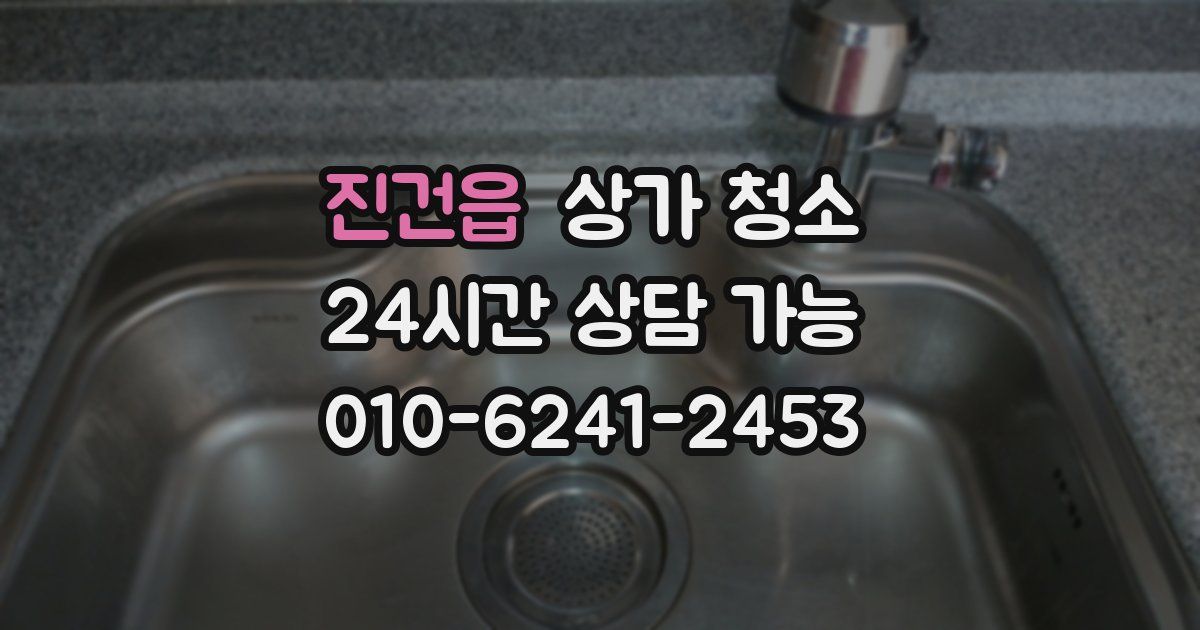 진건읍 상가 청소