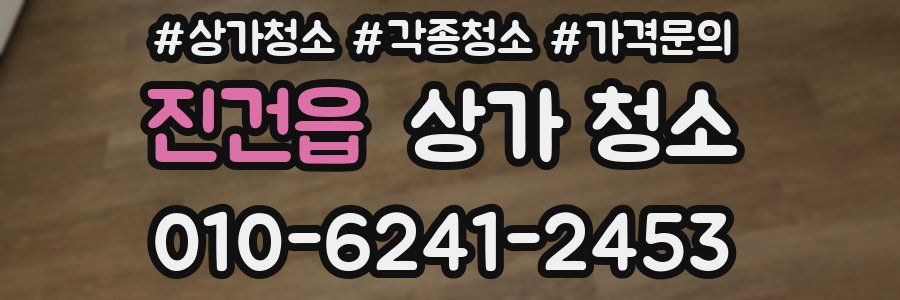 진건읍 상가 청소