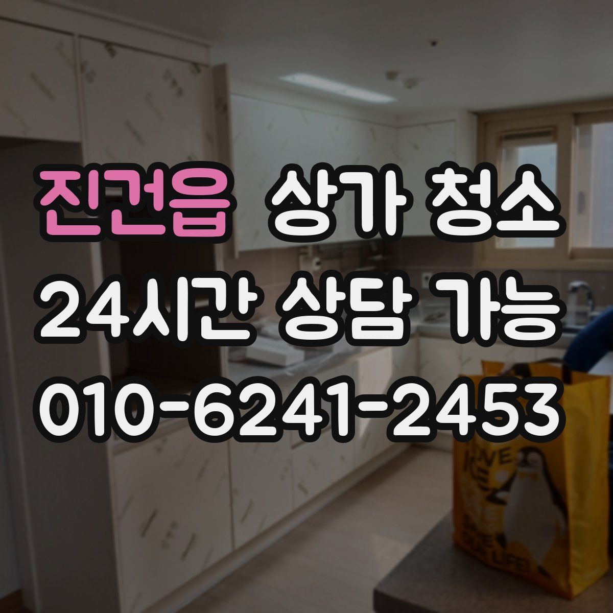 진건읍 상가 청소