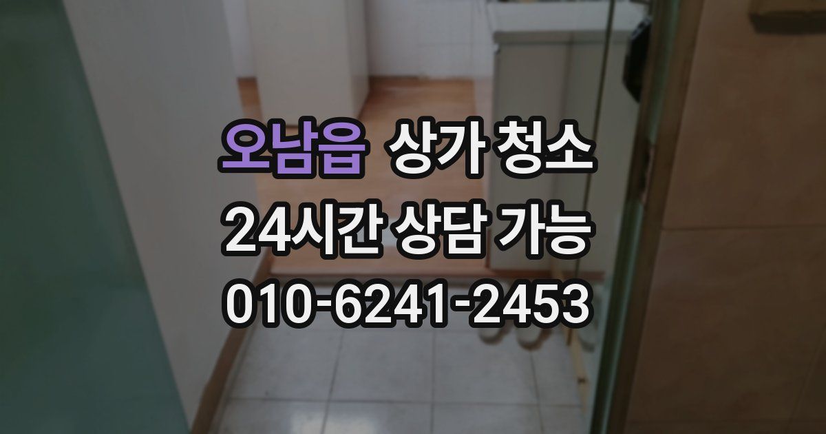 오남읍 상가 청소