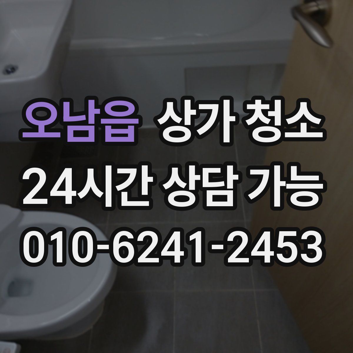 오남읍 상가 청소