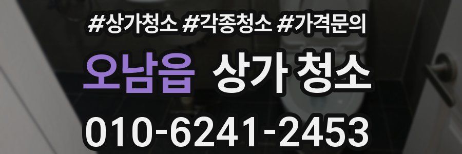 오남읍 상가 청소