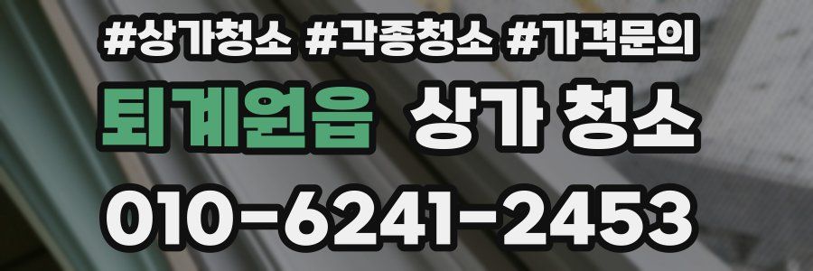 퇴계원읍 상가 청소