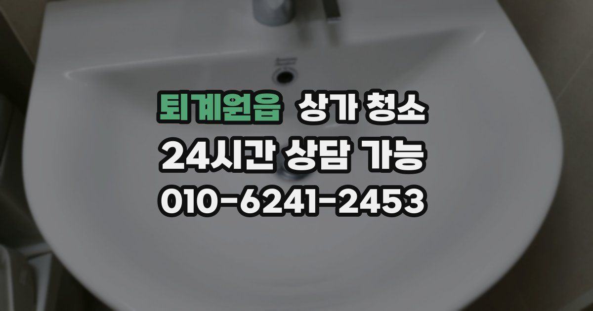 퇴계원읍 상가 청소