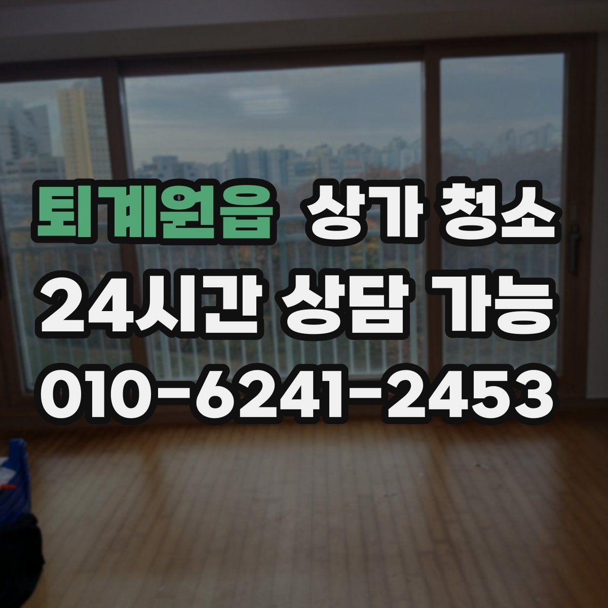 퇴계원읍 상가 청소